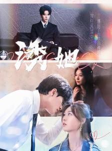 新诱她 第21-40集