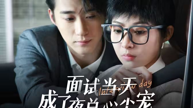 面试当天成了夜总心尖宠 第61-87集完结(大结局)