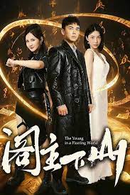 阁主下山 第21-40集