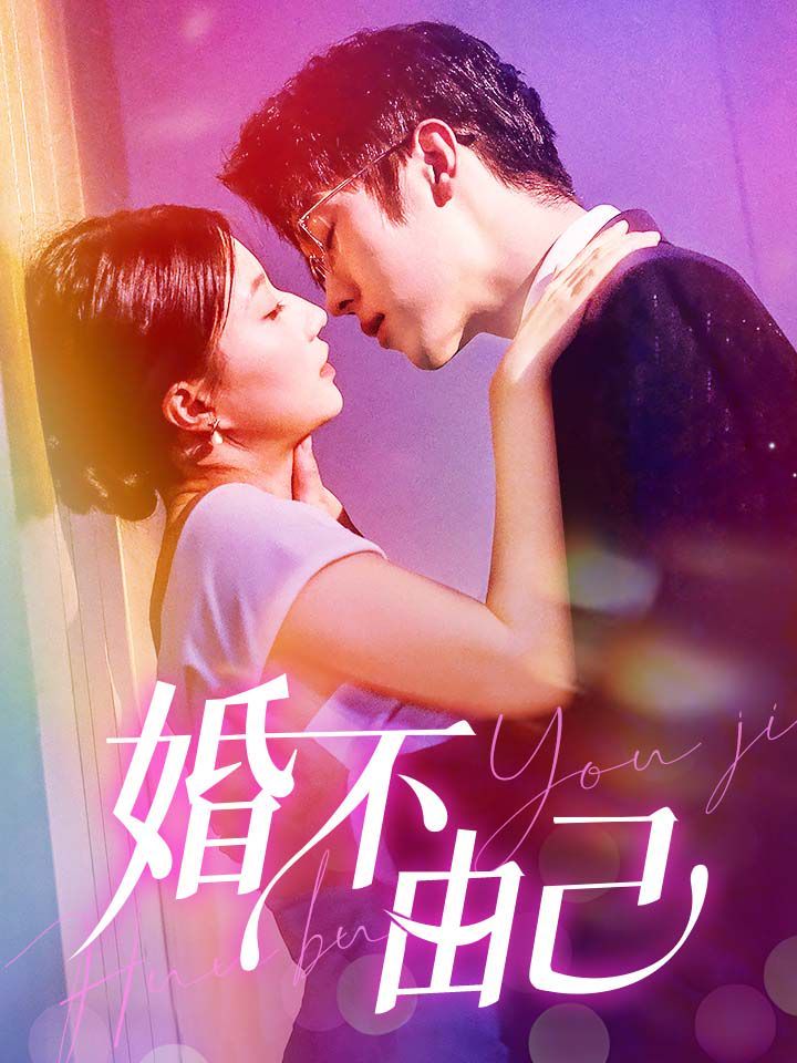 婚不由己 第21-40集