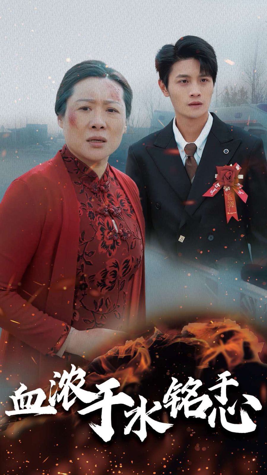 血浓于水铭于心 第21-30集完结(大结局)