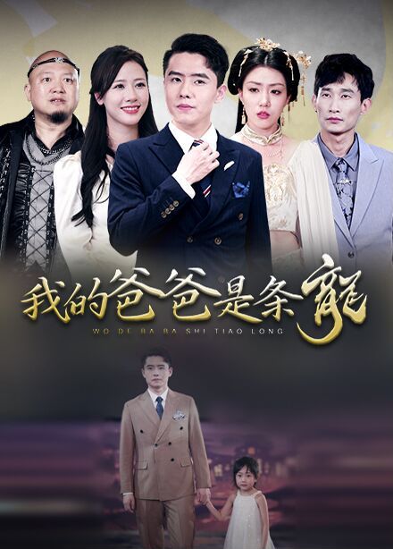 我的爸爸是条龙 第61-80集