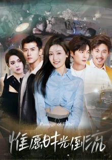 惟愿时光倒流 第21-40集