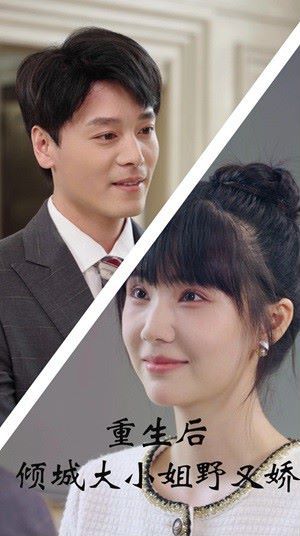 重生后倾城大小姐野又娇 第21-45集完结(大结局)