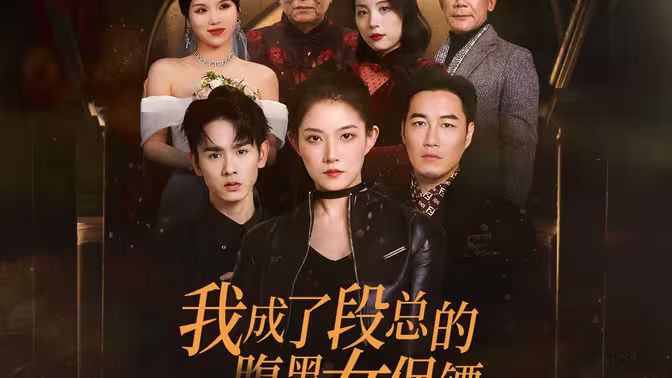 我成了段总的腹黑女保镖 第41-67集完结(大结局)