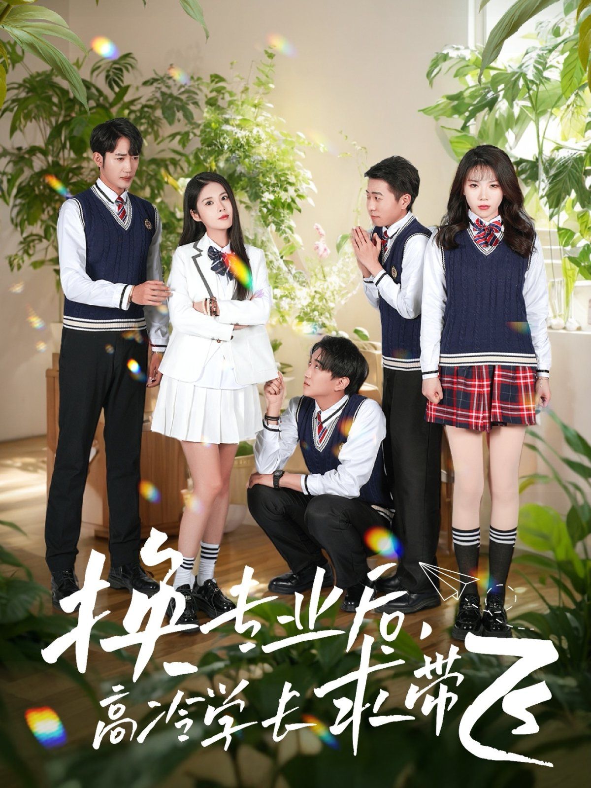 换专业后高冷学长求带飞 第1-20集