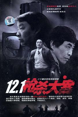 12·1枪杀大案 第01集