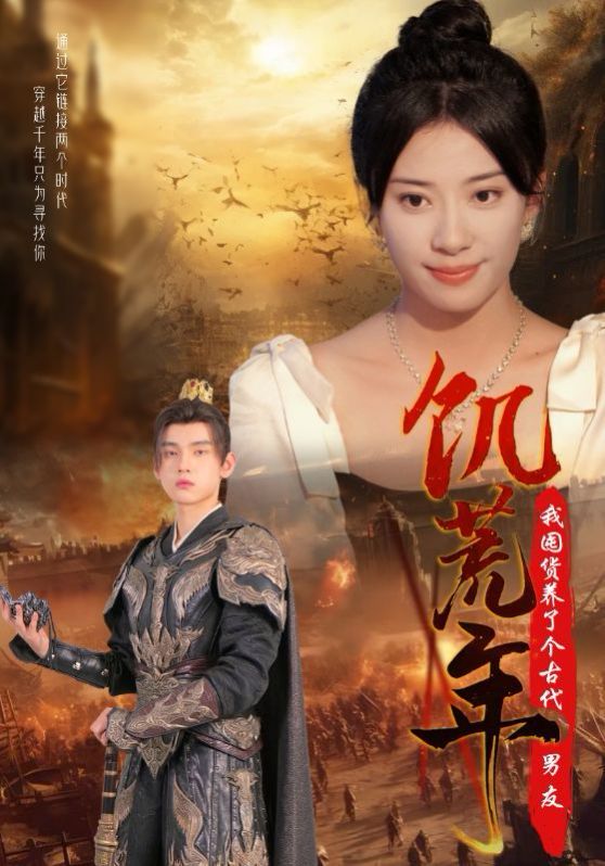 饥荒年我囤货养了个古代男友 第41-65集完结(大结局)