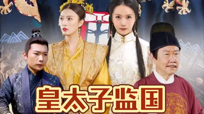 皇太子监国 第31-60集
