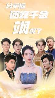 分手后团宠千金飒爆了 第41-60集