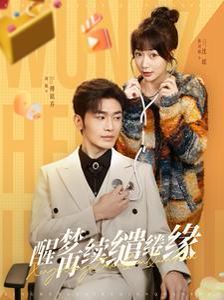 醒梦再续缱绻缘 第1-20集