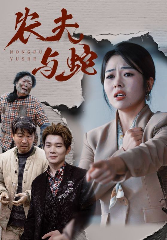 农夫与蛇 第31-51集完结(大结局)