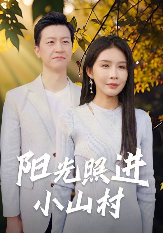 阳光照进小山村 第41-60集完结(大结局)