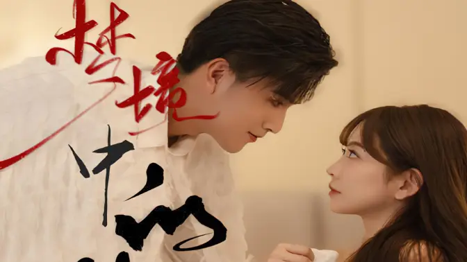 梦境中的你 第41-60集