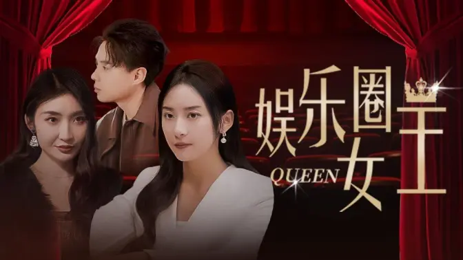 娱乐圈女王 第21-40集