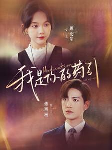 我是你的药引 第1-20集
