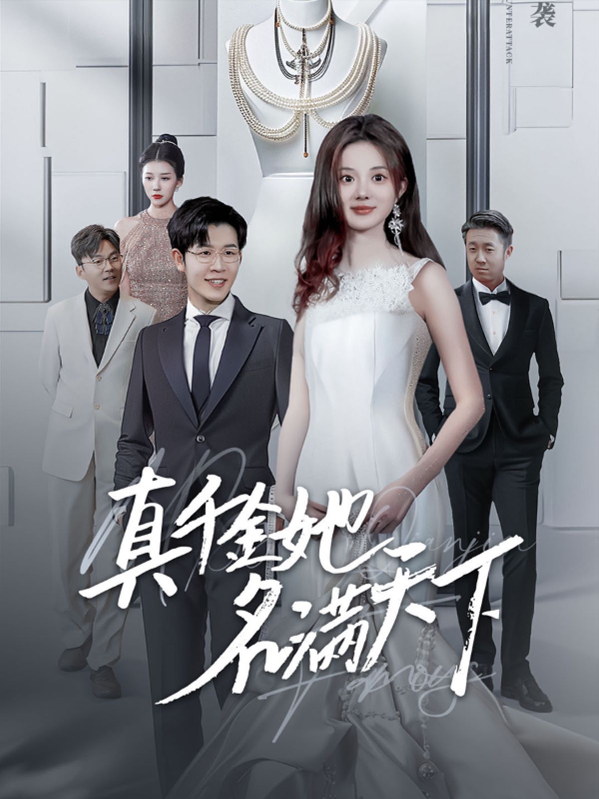 真千金她名满天下 第81-97集完结(大结局)