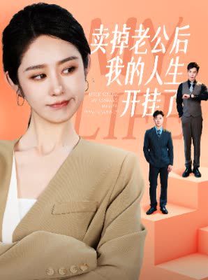 卖掉老公后我的人生开挂了 第41-62集完结(大结局)