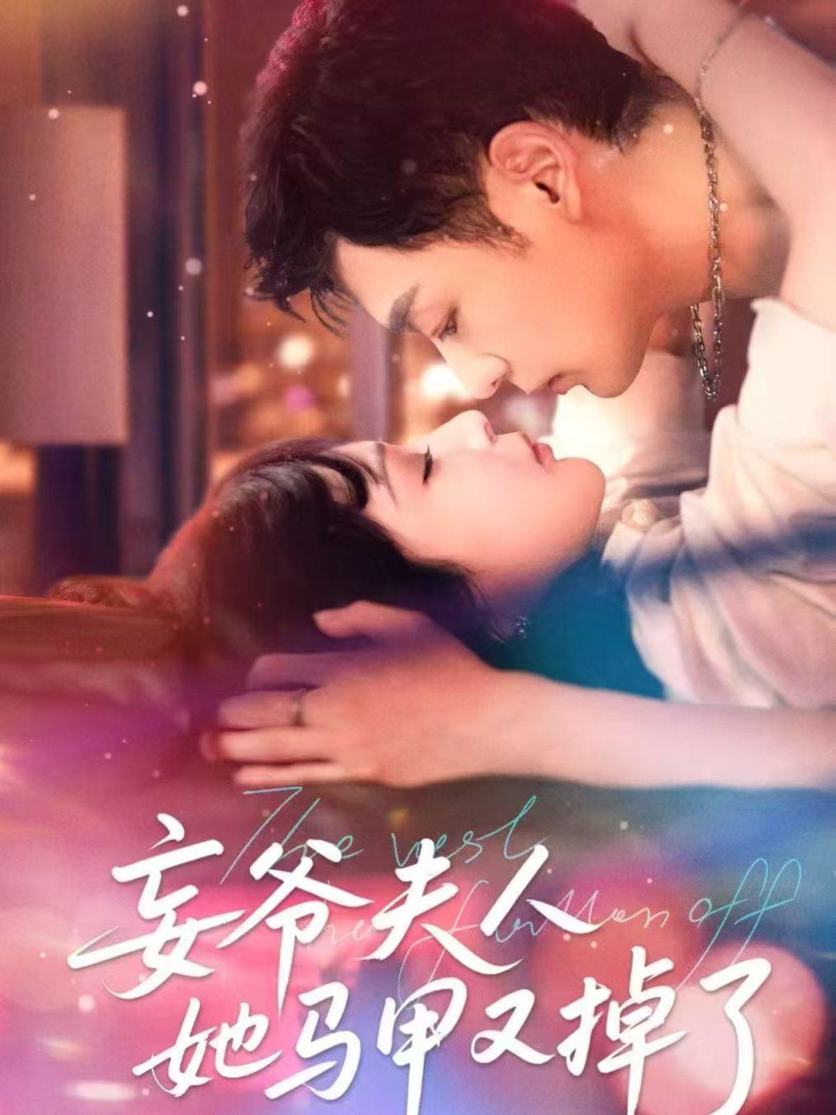 妄爷夫人她马甲又掉了(全集)