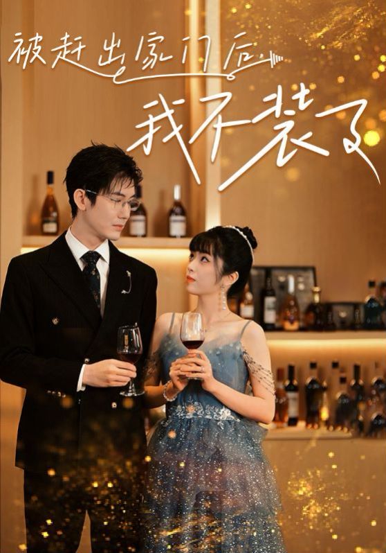 被赶出家门后，我不装了 第21-40集