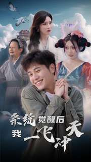 系统觉醒后我一飞冲天 第41-60集