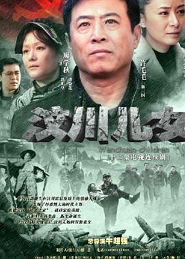 汶川儿女 第1集