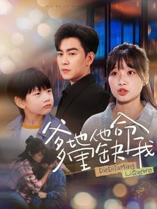 爹地他命里缺我 第41-60集完结(大结局)