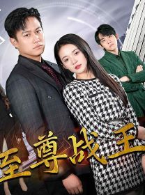 新版至尊战王 第21-40集