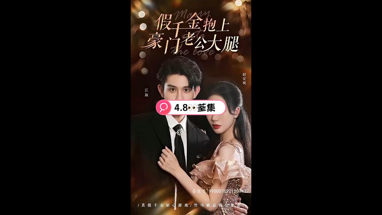 假千金抱上豪门老公大腿 第3集