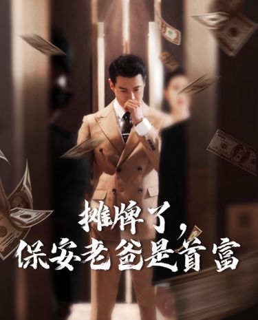 摊牌了，保安老爸是首富 第61-78集完结(大结局)