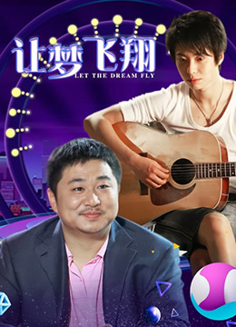 让梦飞翔(大结局)