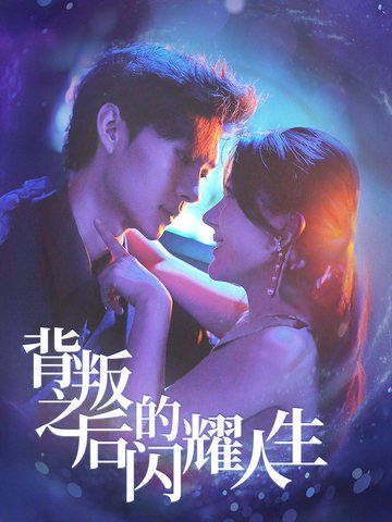 背叛之后的闪耀人生 第41-65集完结(大结局)