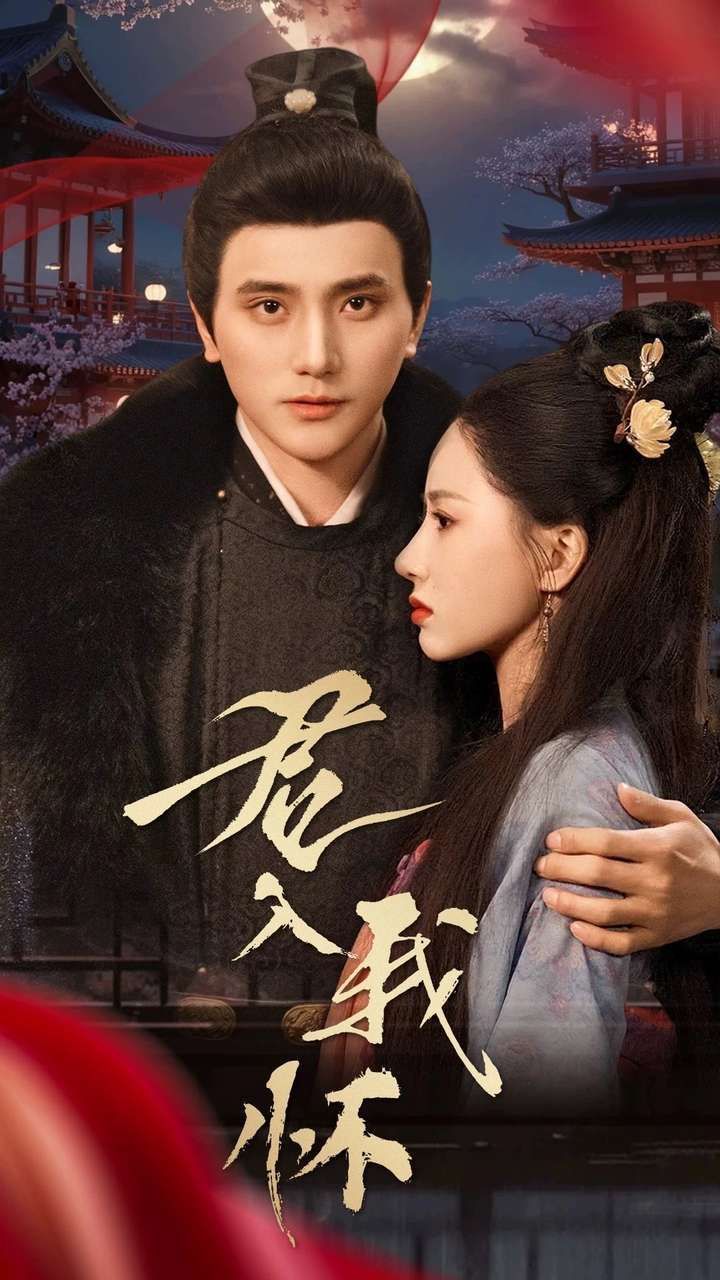 君入我怀 第41-60集完结(大结局)