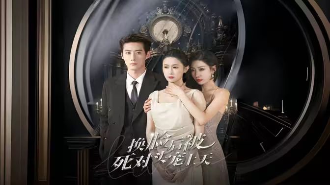 新：换脸后被死对头宠上天 第81-90集完结(大结局)