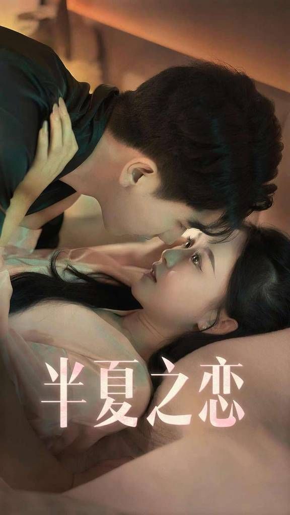 半夏之恋 第21-40集