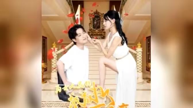 为女人花钱，我成为了亿万富家 第81-95集完结(大结局)