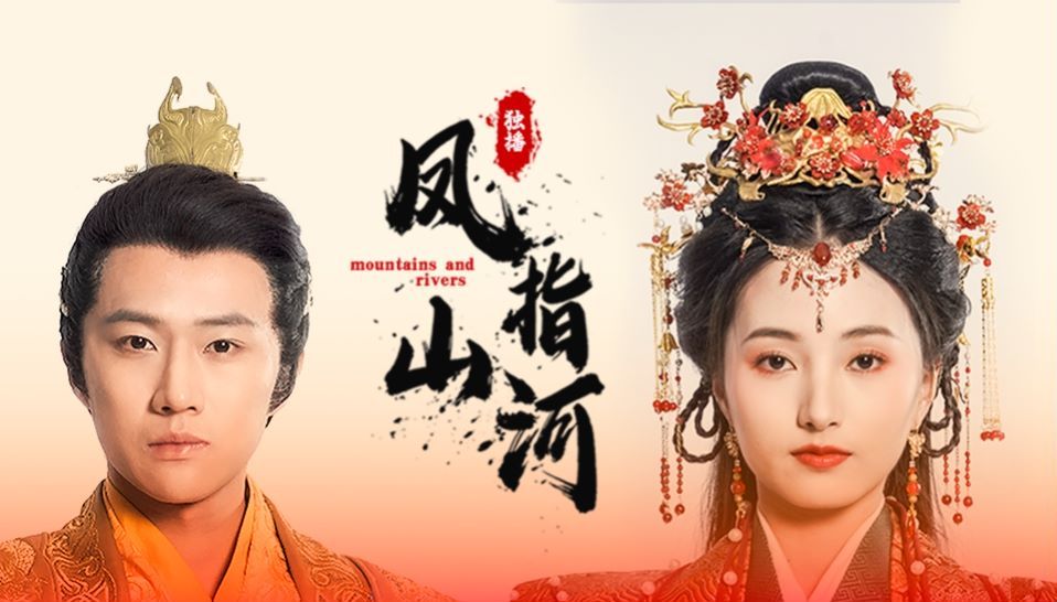 凤指山河 第21-40集