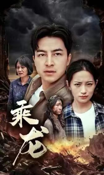 乘龙 第1-20集