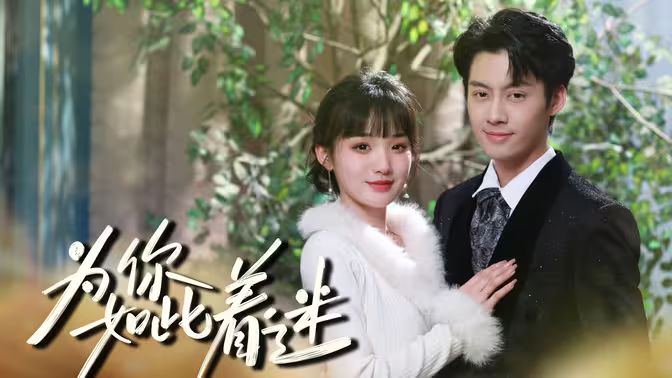 为你如此着迷 第61-99集完结(大结局)