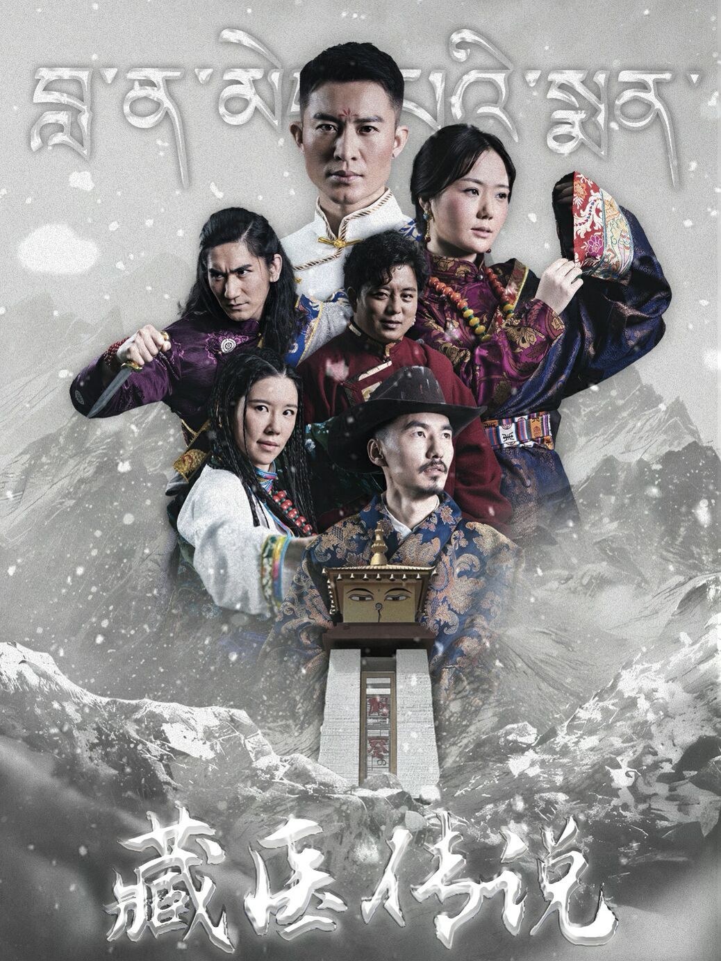 藏医传说 第41-60集