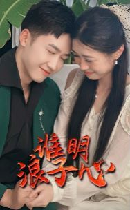 谁明浪子心 第21-40集