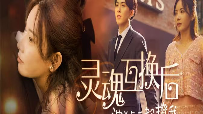 灵魂互换后沈总每天都撩我 第21-40集