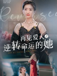 再见爱人之逆转命运的她 第41-60集