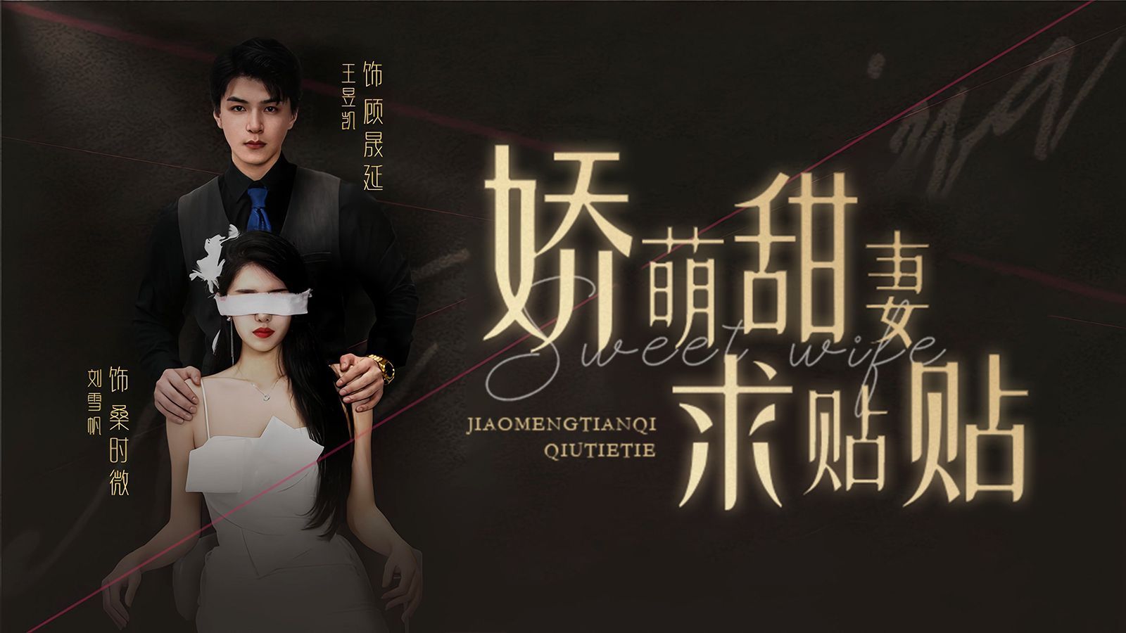 娇萌甜妻求贴贴 第41-60集