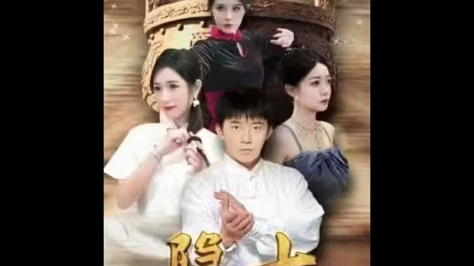 隐士归来 第61-75集完结(大结局)