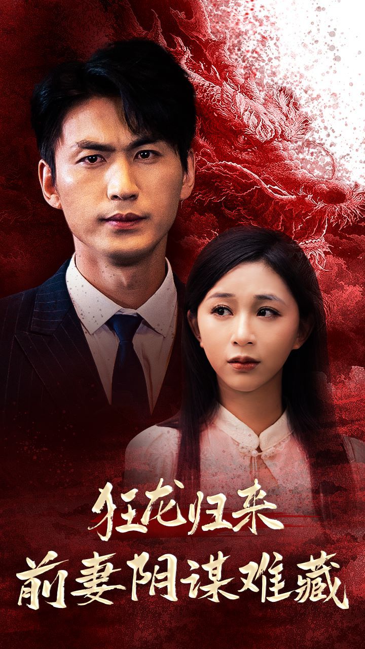 狂龙归来前妻阴谋难藏 第21-42集完结(大结局)