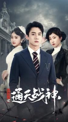 民国风云之通天战神 第1-20集
