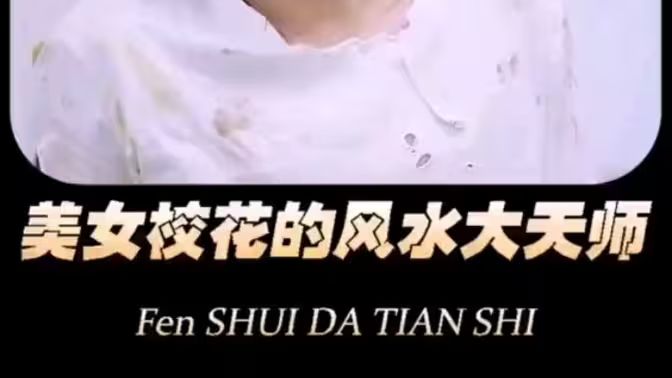 美女校花的风水大天师 第21-40集完结(大结局)