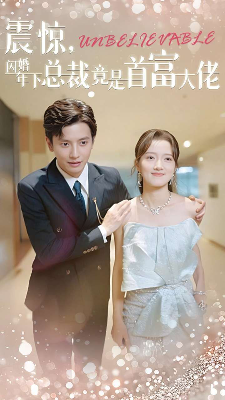震惊，闪婚年下总裁竟是首富大佬 第41-60集