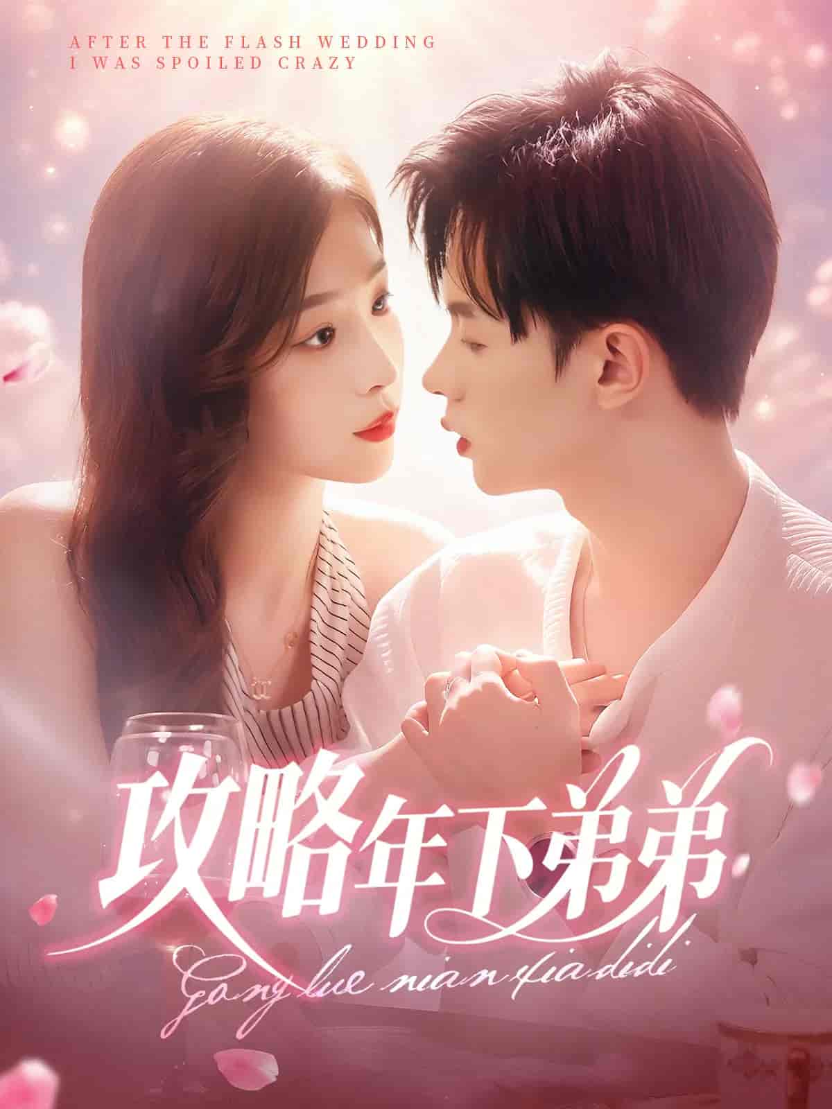 攻略年下弟弟(全集)